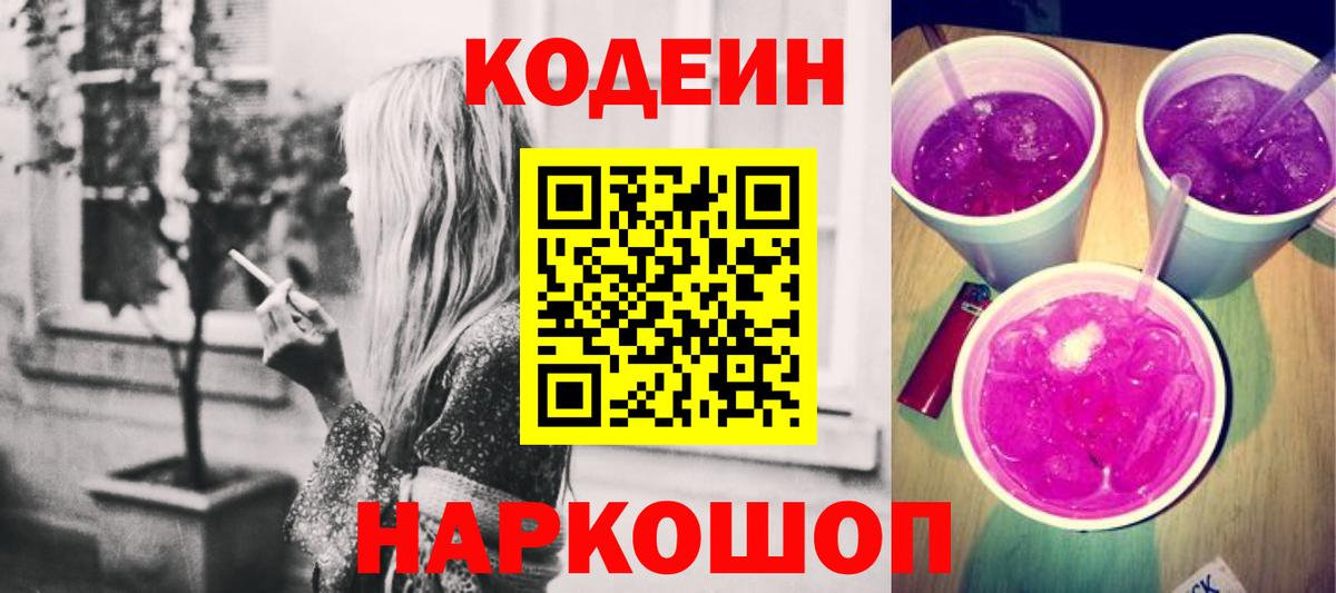 Кодеин Purple Drank Реутов
